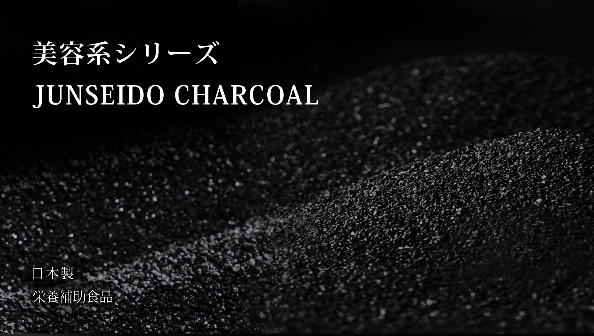 サプリメント 日本製 JUNSEIDO 潤生堂 CHARCOAL 赤松炭 ヤシ殻活性炭