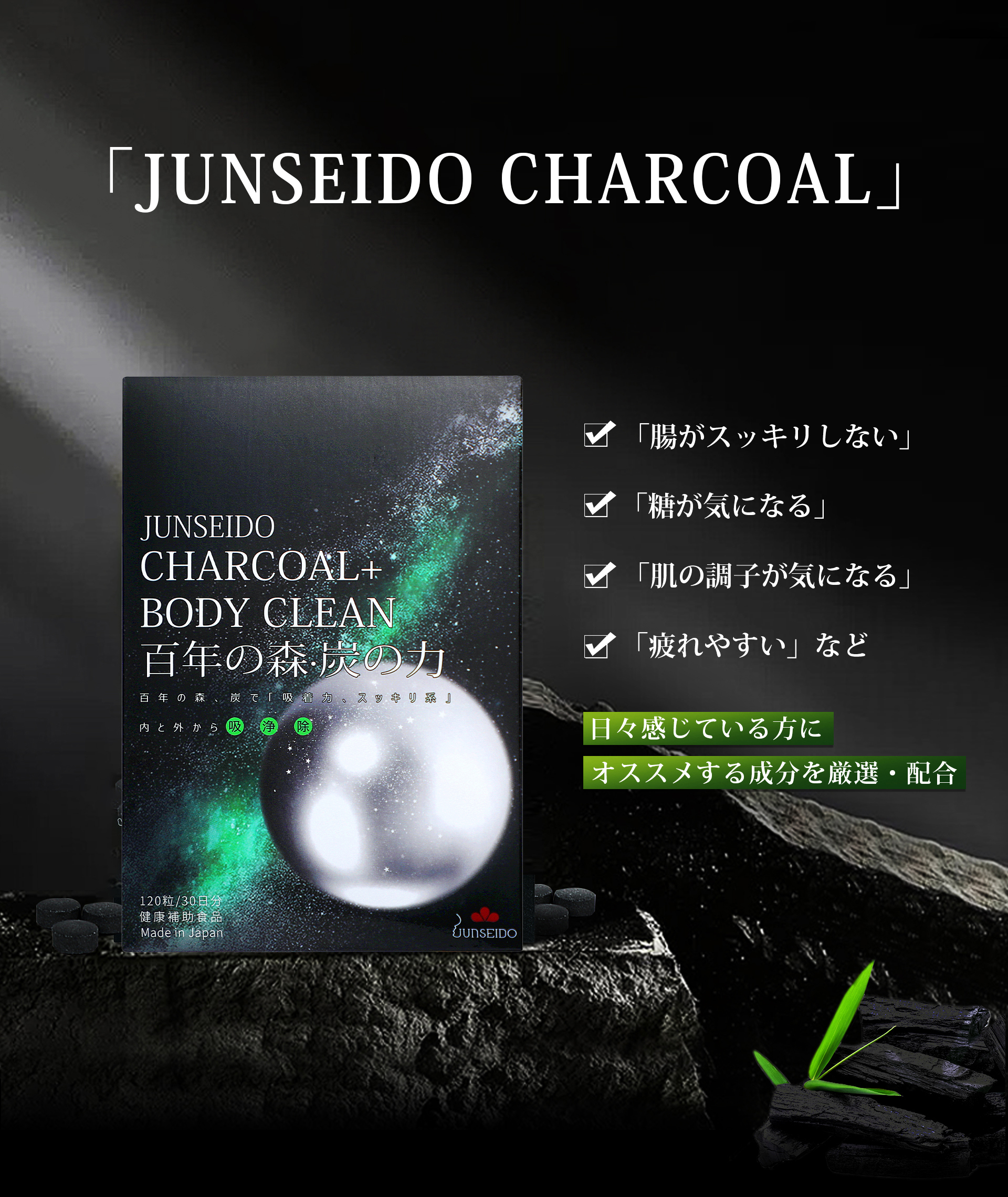 サプリメント 日本製 JUNSEIDO 潤生堂 CHARCOAL 赤松炭 ヤシ殻活性炭