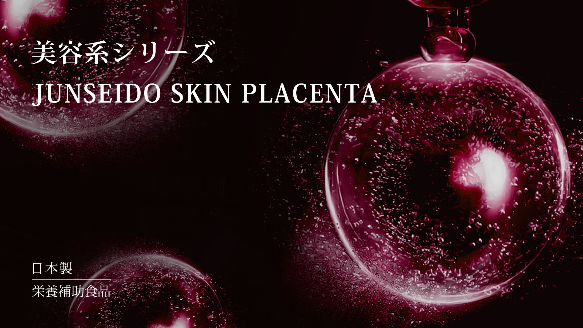 サプリメント 日本製 JUNSEIDO 潤生堂 SKIN PLACENTA 豚プラセンタ 