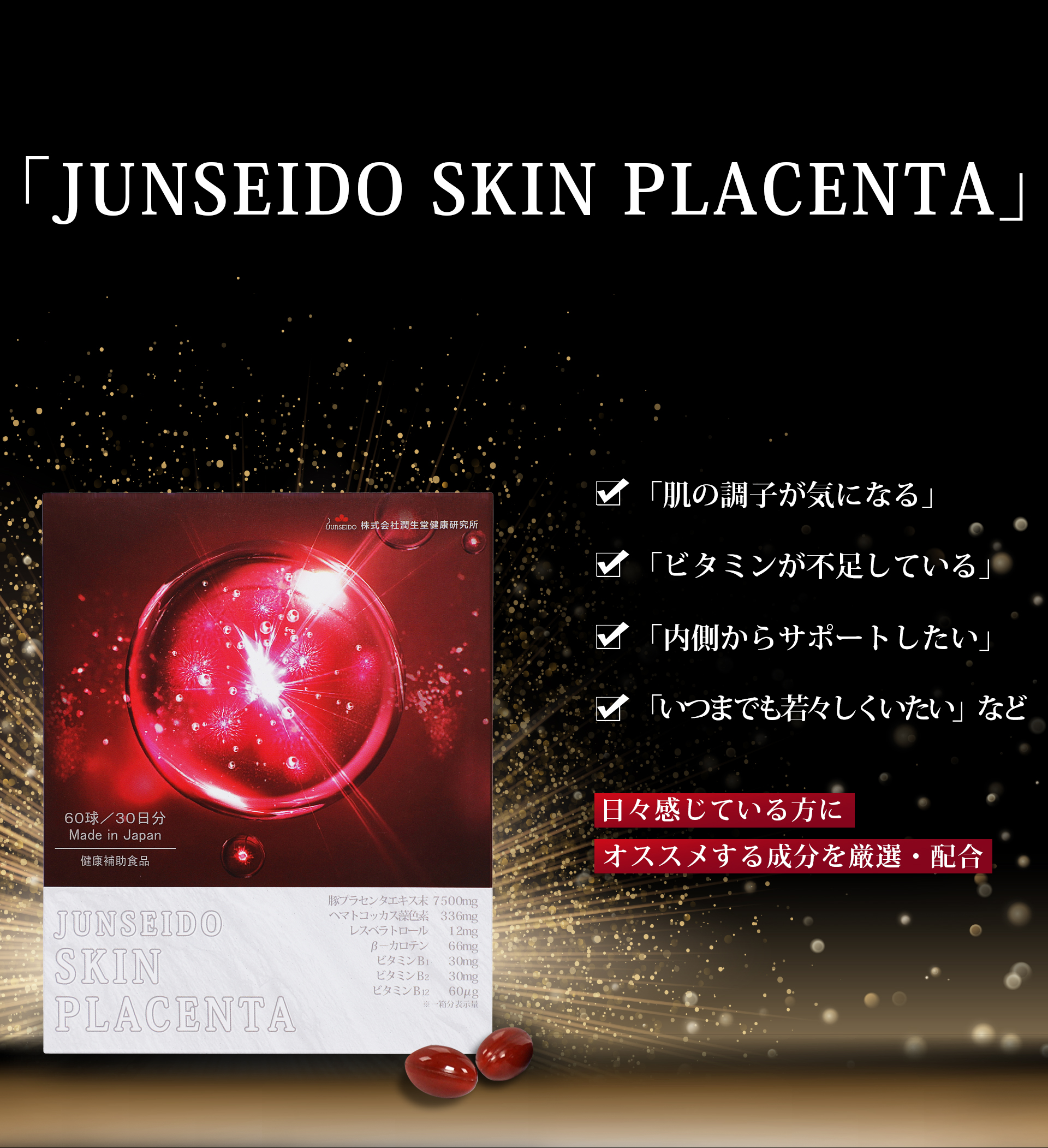 サプリメント 日本製 JUNSEIDO 潤生堂 SKIN PLACENTA 豚プラセンタ 