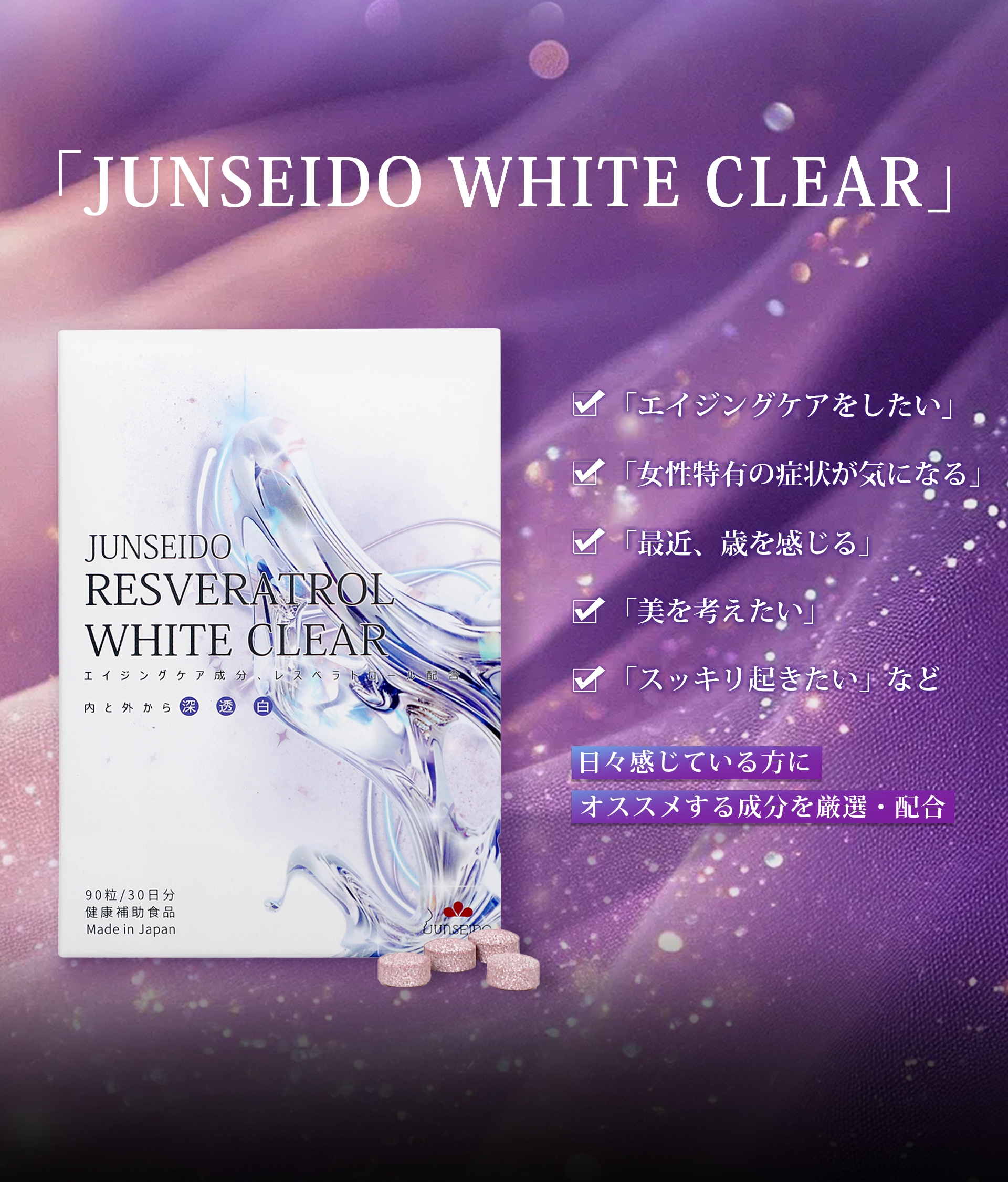 サプリメント 日本製 JUNSEIDO 潤生堂 WHITE CLEAR レスベラ