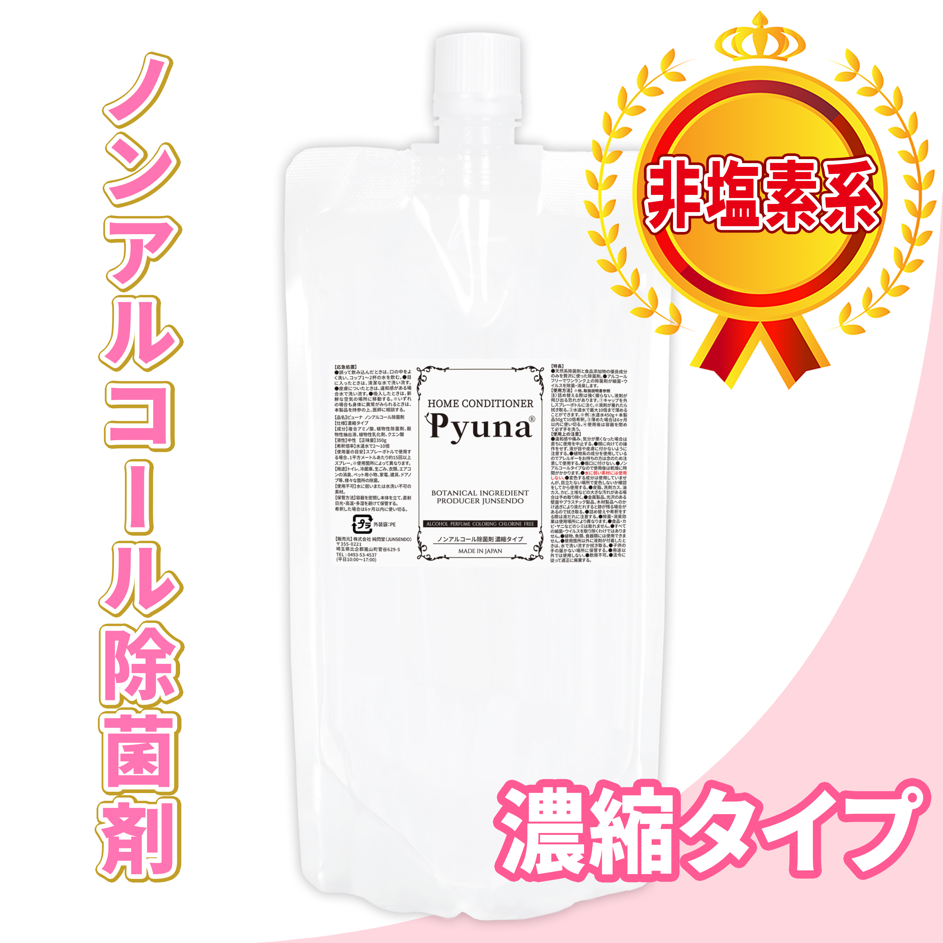除菌剤 ピューナ 350g 10倍濃縮タイプ /非塩素系 ノンアルコールの植物性電解イオン水で作られた除菌剤で細菌 ウイルスを除去 消臭 /Pyuna350