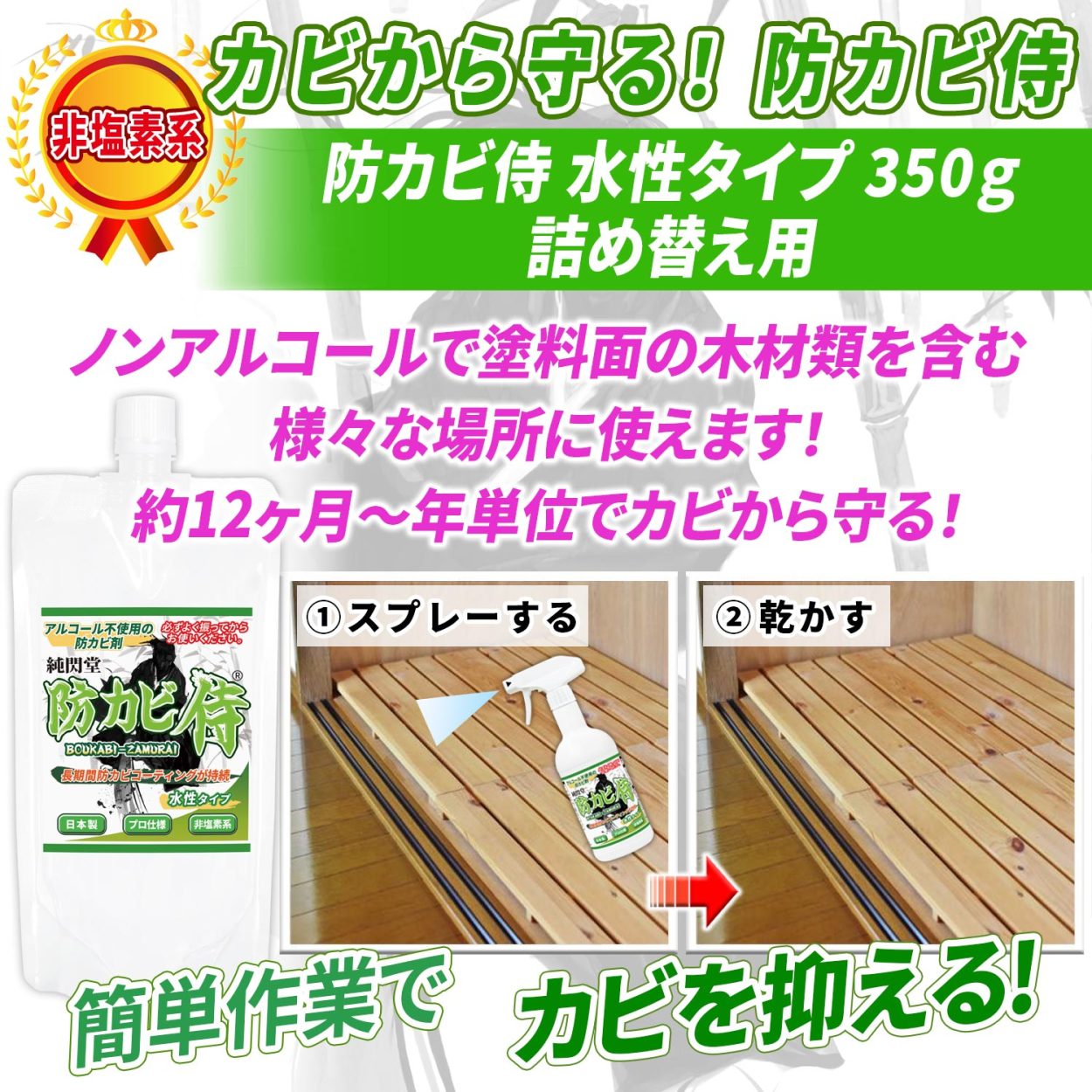 カビ 防カビ侍 水性タイプ 350g 詰め替え用 / ノンアルコールの強力なカビ防止剤で部屋の壁紙 木材 畳 家具 床 靴をカビ対策 /カビ掃除を簡単に  /BZ-S350-S :BZ-S350-S:純閃堂Yahoo!店 - 通販 - Yahoo!ショッピング