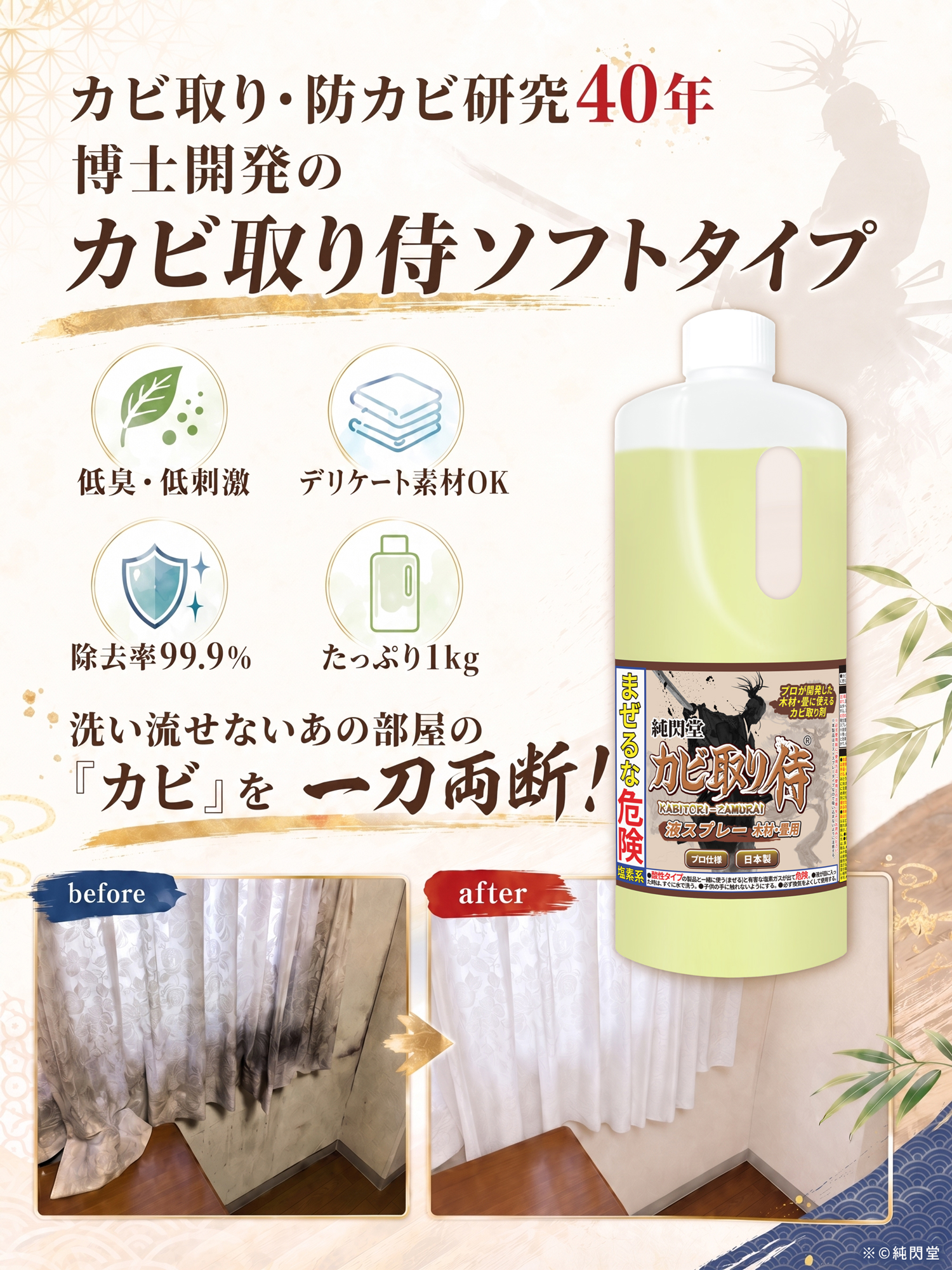 純閃堂 カビ取り カビ取り侍 液タイプ 1kg ソフトタイプ(茶色)／部屋の