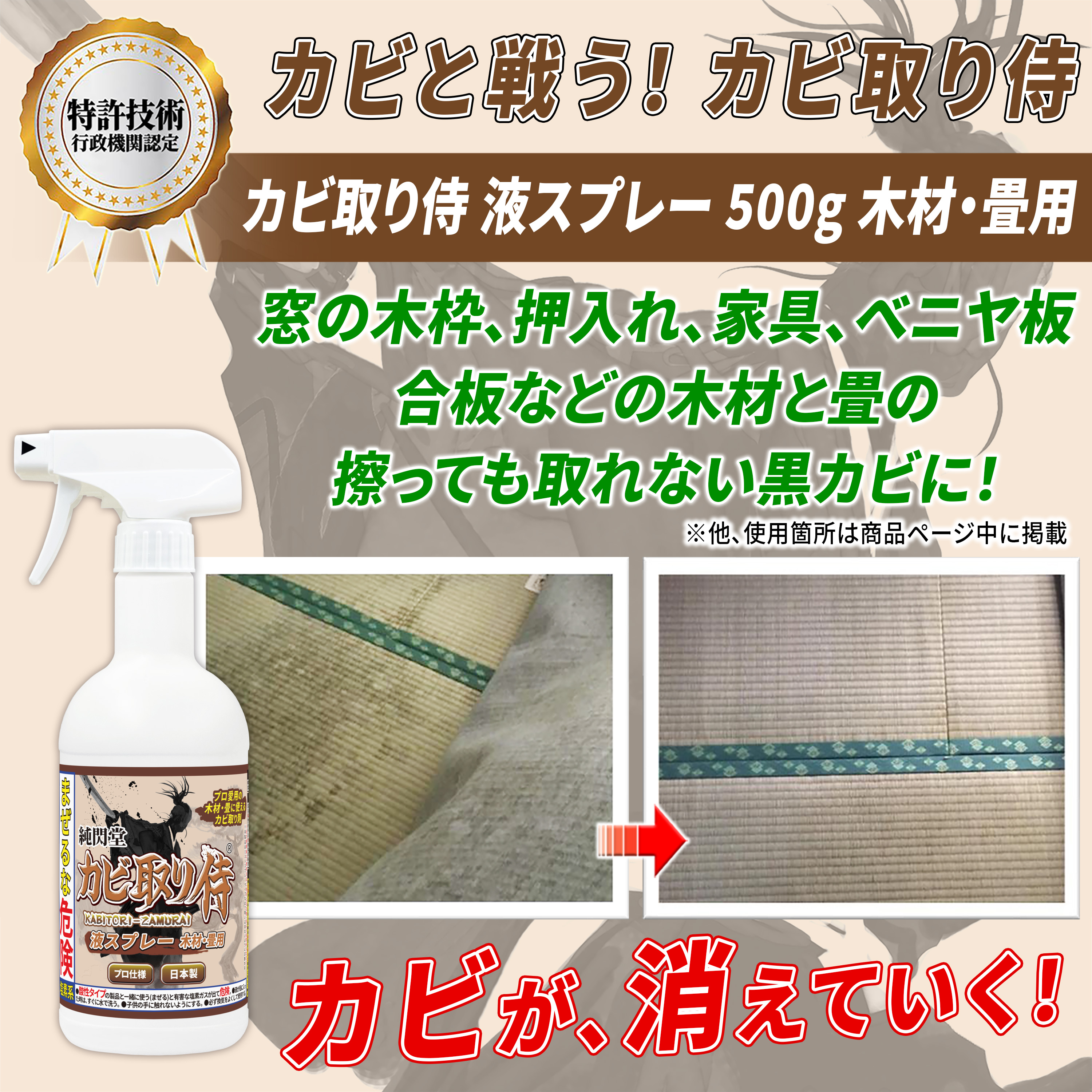 カビ カビ取り侍 液スプレー 500g 木材・畳用・部屋の木材 ベッド