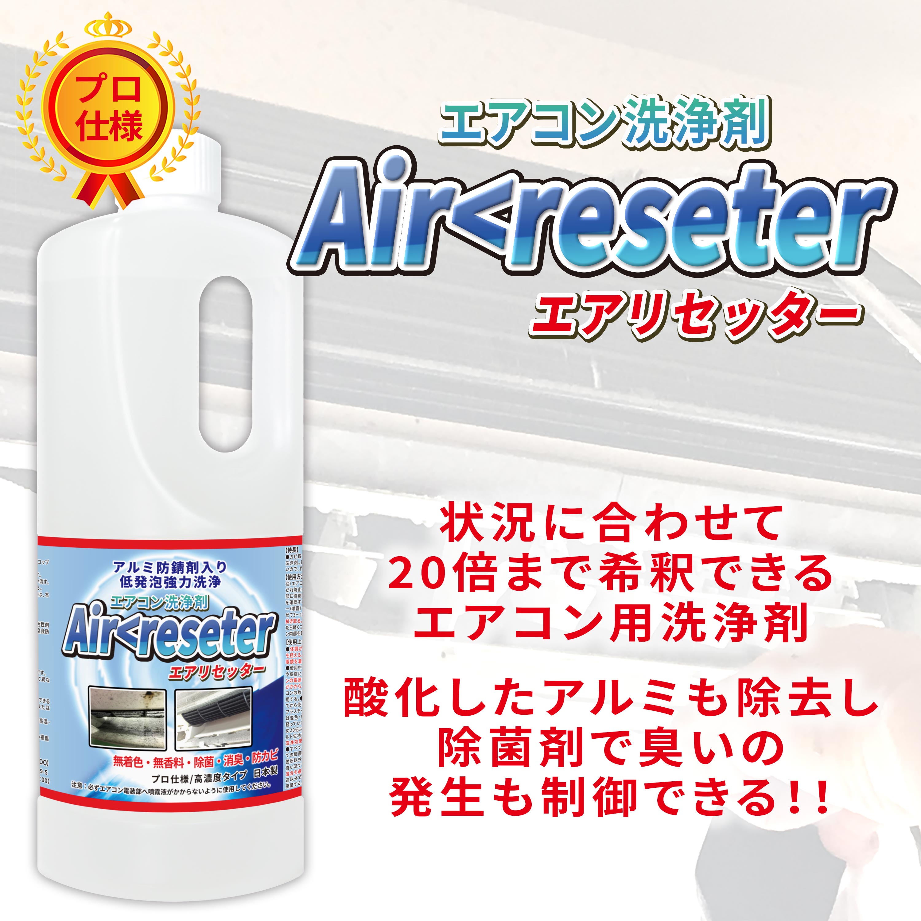 エアコン洗浄剤 エアリセッター 500g 家庭用 /非塩素系の強力 アルカリ性 エアコンクリーナー 希釈不要のスプレーモデル /低発泡 無香料 除菌付き/AIG-R500｜junsendo｜11