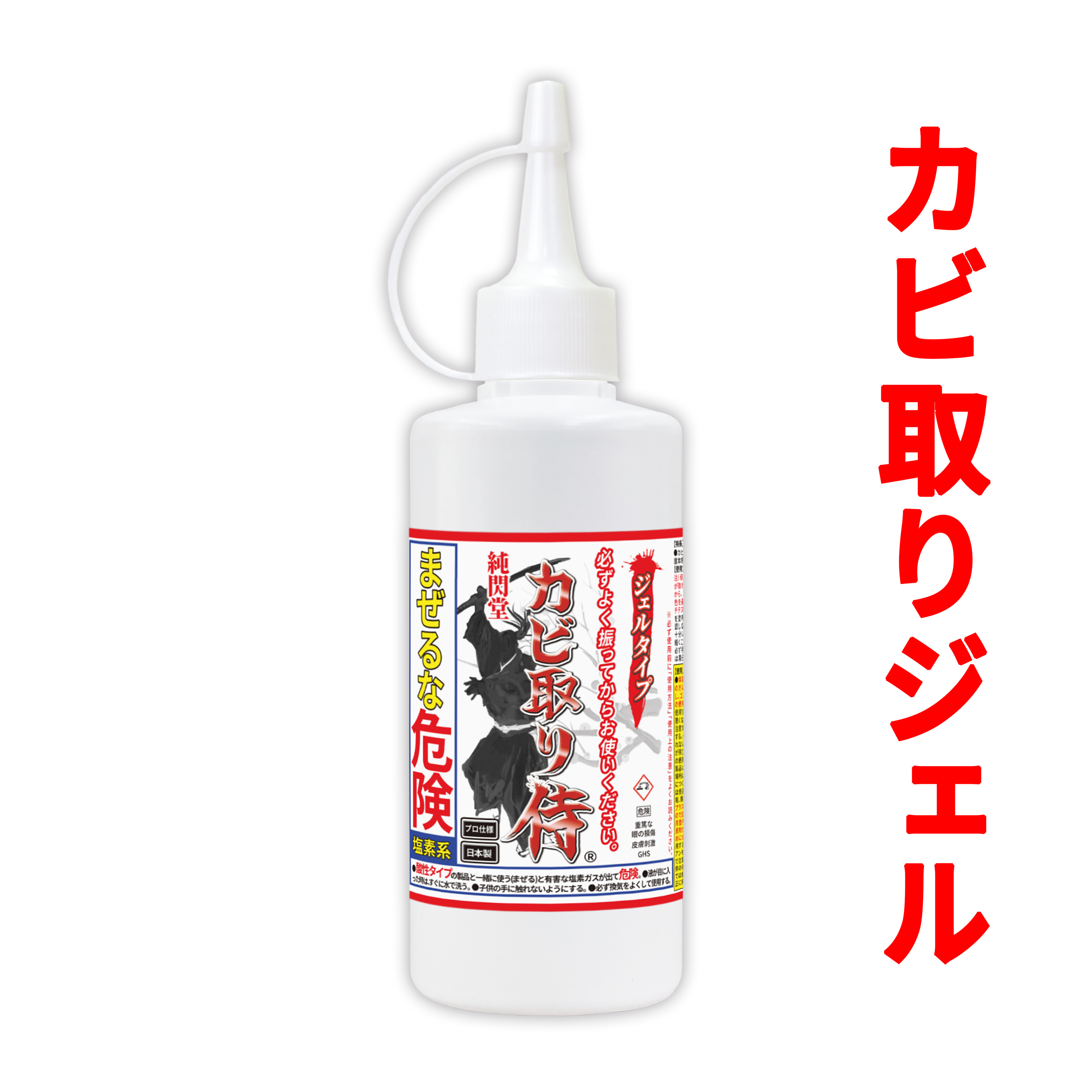 カビ取り侍 ジェルタイプ 200g カビ カビ取り お風呂 浴室 キッチンのパッキン ゴムパッキン タイル目地 窓のサッシ シーラント コーキングの黒カビに KZ-J200