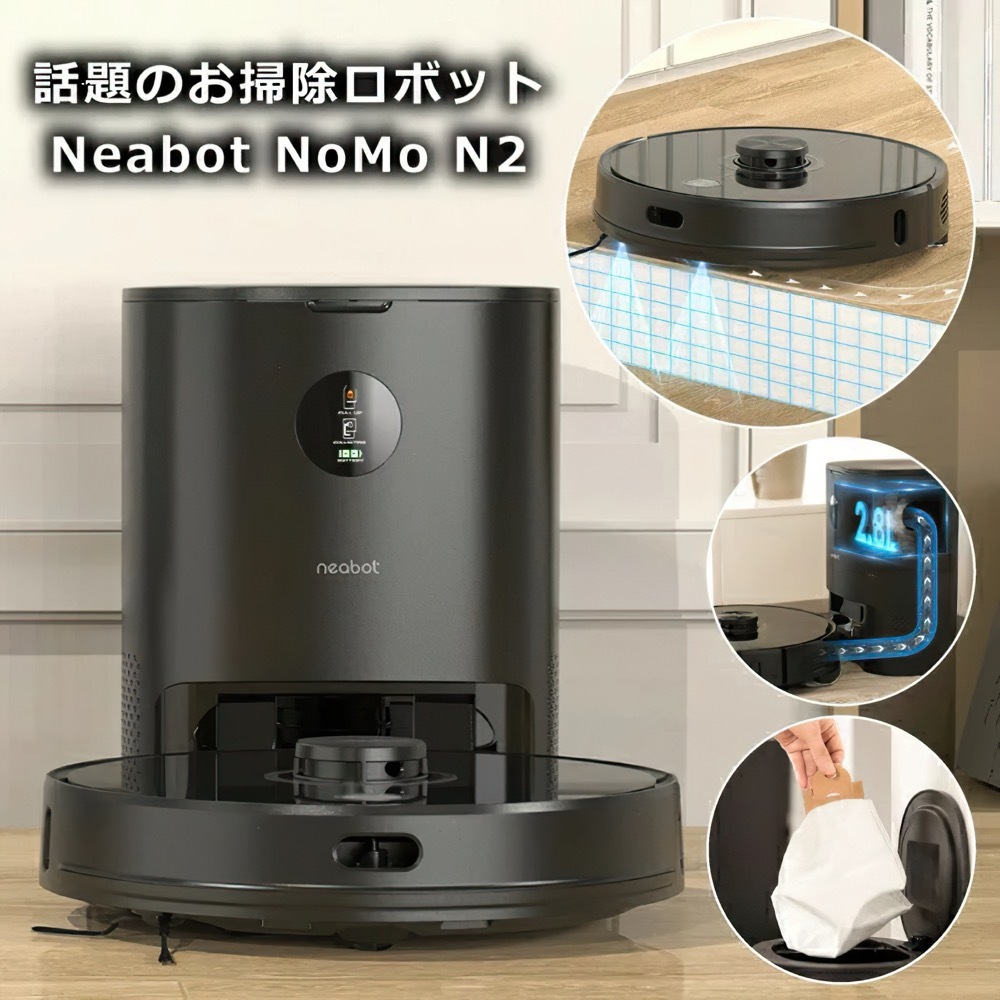Neabot N2 ロボット掃除機 水拭き マッピング 全自動 掃除機