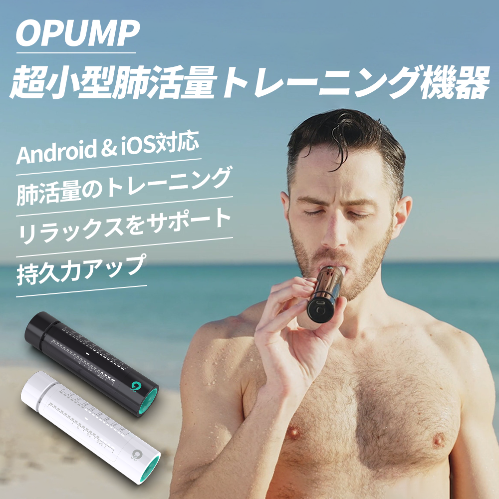 OPUMP 超小型 肺活量トレーニング器具 呼吸リハビリテーション  呼吸の質を改善 肺活量を高め LEDランプの表示 数値の記録 測定 肺機能 iOS Android 呼吸ゲーム