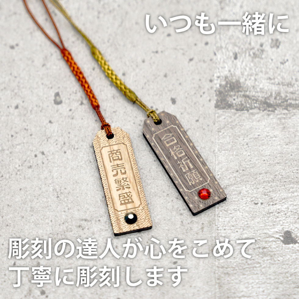 名入れ 開運 グッズ 厄除け 健康 身代り 木札 お守り 根付 ストラップ