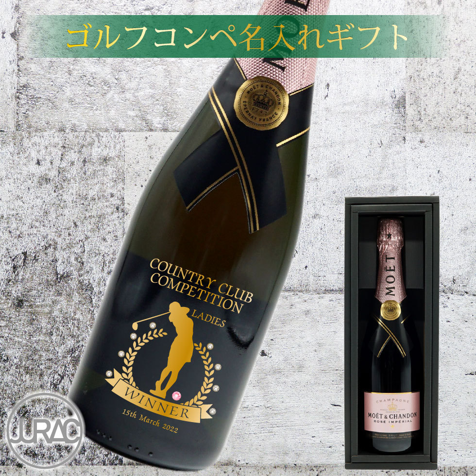 名入れ ワイン ゴルフコンペ 表彰 酒 シャンパン モエシャンドン