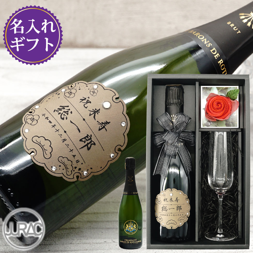 名入れ ギフト プレゼント ワイン スパークリングワイン グラス セット 花 酒 シャンパン ロスチャイルド フランス 古希 還暦 革ラベル  j-wn010s-lt :j-wn010s-lt:ギフト専門店JURAC - 通販 - Yahoo!ショッピング