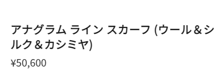 ロエベ LOEWE アナグラム ライン スカーフ (ウール&シルク&カシミヤ ...