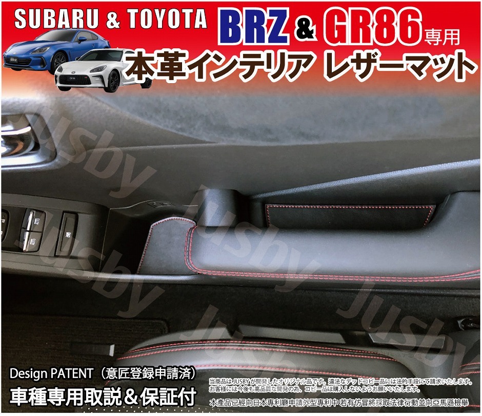 新型BRZ (ZD8) GR86 (ZN8)用 本革インテリアレザーマット ドア