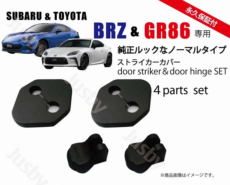 スバル 新型BRZ (ZD8型) &トヨタ GR86用 ドアストライカーカバー&ヒンジカバーセット ドアカバー ドレスアップ パーツ アクサリー ハチロク BRZ｜jusby-auto｜03