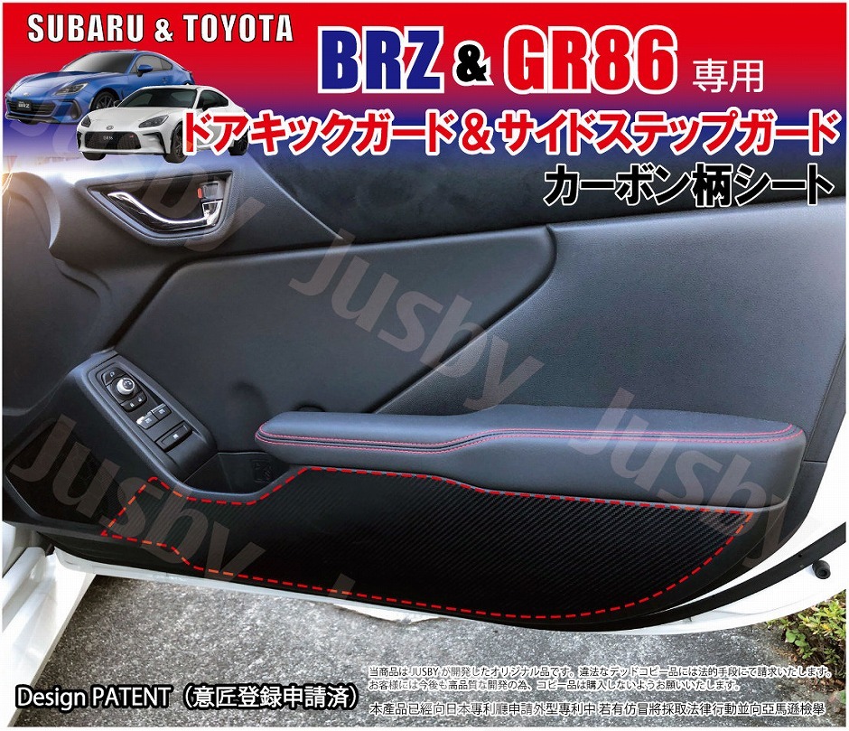 メーカー公式新型BRZ GR86 (ZD8 ZN8)カーボン柄キックガード