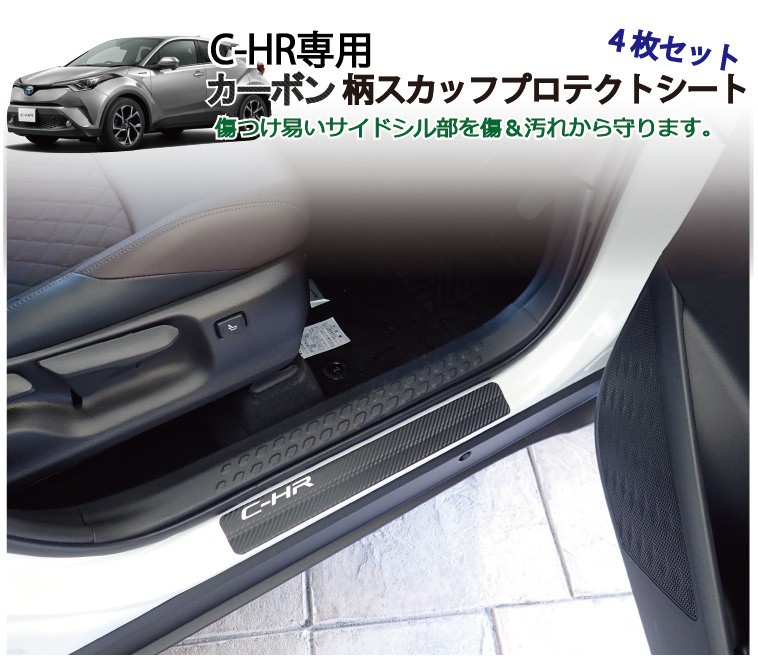 C-HR(ZYX10/NGX50)専用スカッフプロテクトカーボン柄シート