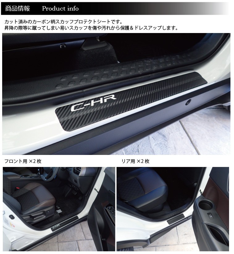 C-HR(ZYX10/NGX50)専用スカッフプロテクトカーボン柄シート