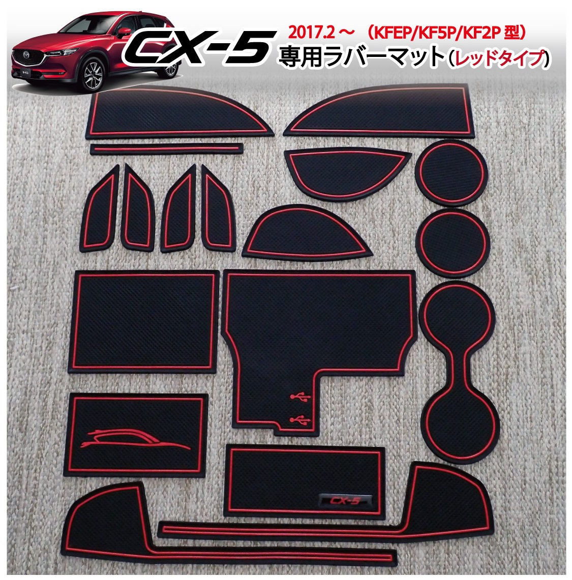 CX-5（KF系）マツダ インテリアラバーマット（レッド/赤色）2017