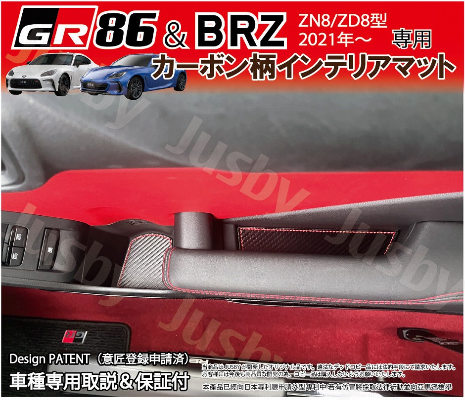新型BRZ GR86 ZD8 ZN8 用 カーボン柄インテリアマット 赤ステッチ ドア