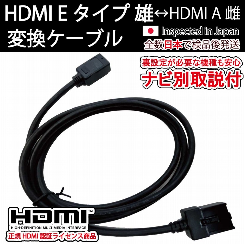 HDMIケーブル Eタイプ雄-Aタイプ雌 (ナビ別取説付)カーナビトヨタ