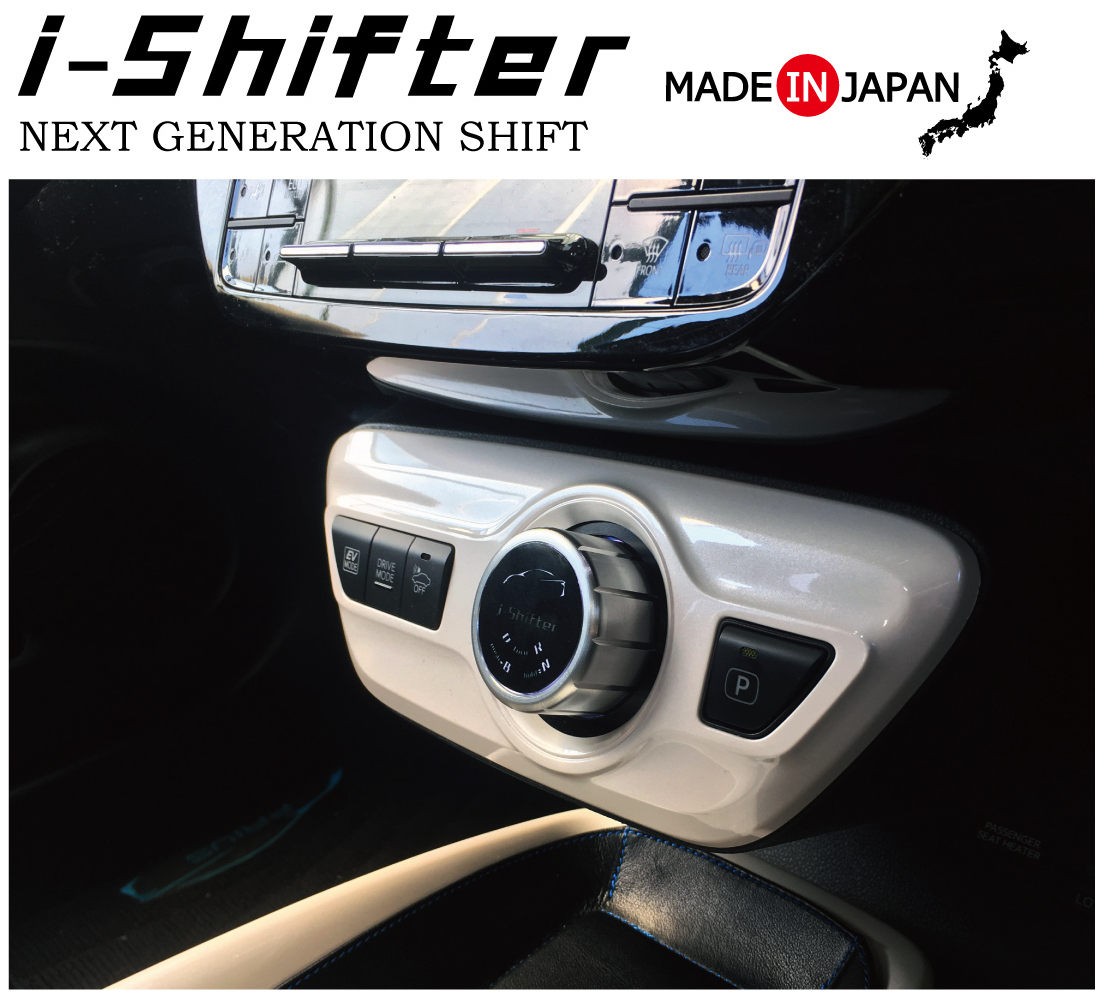 トヨタ プリウス50系 52系PHV専用i-Shifter アイシフター シフトノブ