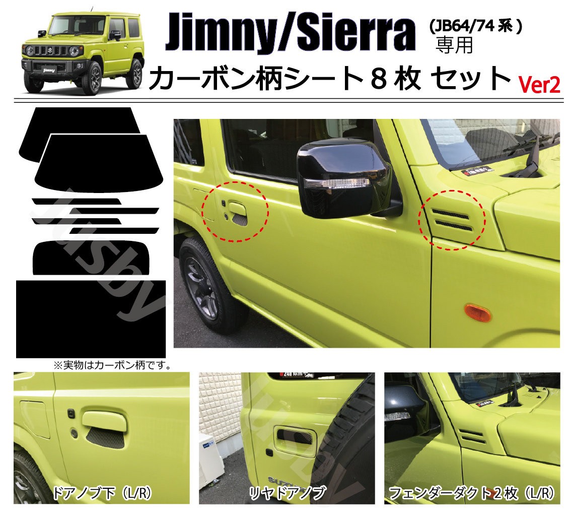 スズキ 新型ジムニー JB64/74専用 ドアノブ傷防止＆ドレスアップ カーボン柄シートVer2 ひっかき傷防止&フェンダーダクト&リヤドアノブ  保護フィルム