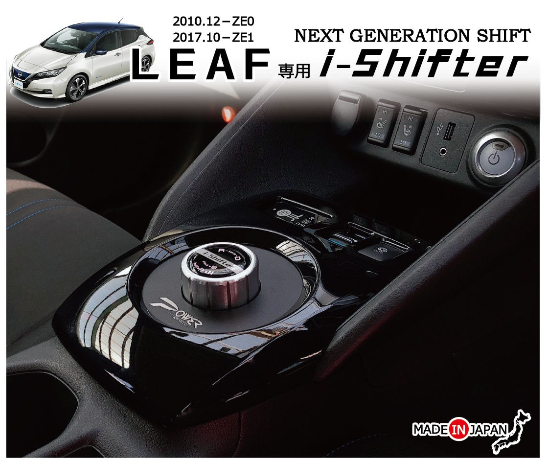 【直販最安】i-shifter 日産Leaf(ZE0:ZE1) ノート(HE12) 対応 アクセサリー