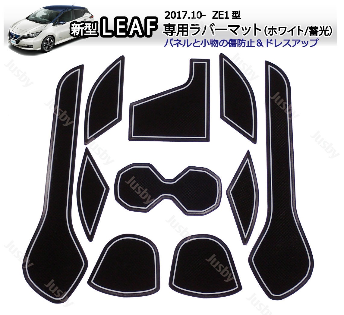 ゴムマット リーフ（ZE1）日産 インテリアラバーマット(ホワイト/白色/蓄光)(取説