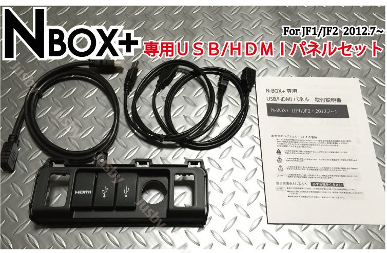 ホンダ N-BOX 専用USBパネル USB HDMIパネルASSY　USBジャック追加に JF1 JF2 ケーブル HONDA ロアアンダーカバー ナビとスマホをスマートに接続