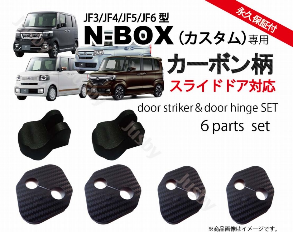 ホンダ新型N-BOX(JF3/JF4/JF5/JF6)用 ドアストライカーカバー ドアヒンジカバーセット スライドドア対応 ドレスアップパーツアクセサリー カーボン柄/ノーマル｜jusby-auto｜02