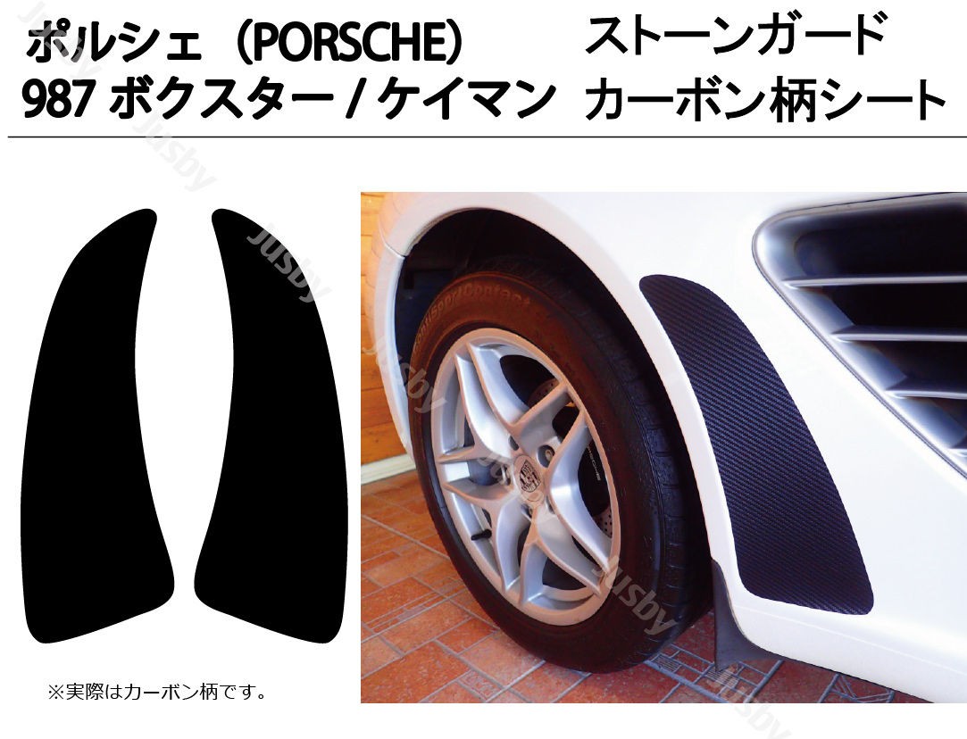 ポルシェ(PORSCHE)987ボクスター/ケイマン専用 カーボン柄シート ストンガード ストーンガード シート 保護フィルム 保護シート パーツ :  porsche-stoneg : ジャスビー - 通販 - Yahoo!ショッピング