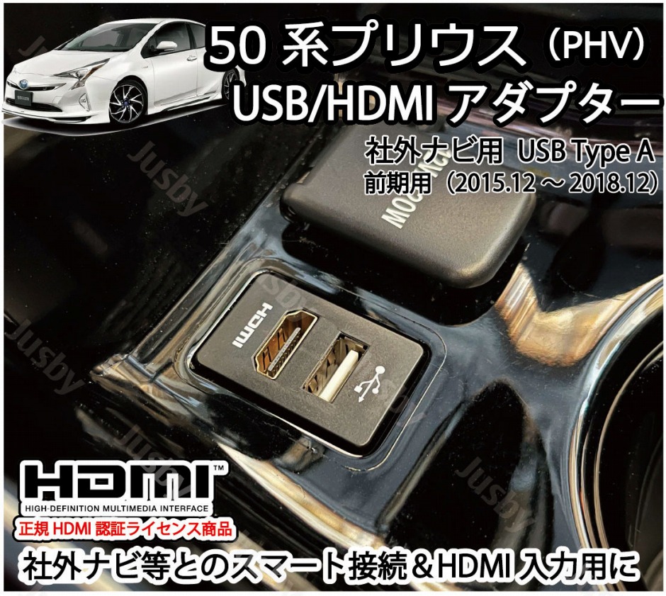 トヨタ 50系 プリウス(PHV) 前期＆後期用 USB/HDMIアダプター Ver2 取説保証付 カーナビとスマート接続 iPod対応USB入力端子  HDMI入力 ミラーリングに : 50pri-usbhdmi2 : ジャスビー - 通販 - Yahoo!ショッピング