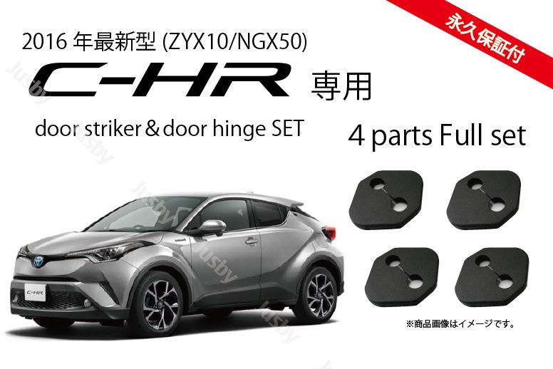 （永久保証）トヨタ C-HR(ZYX10/NGX50)専用 ドアストライカー