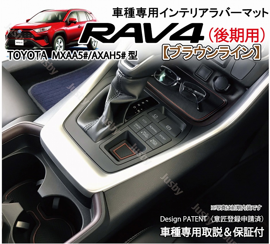 (後期対応) トヨタ 新型 RAV4 50系 インテリアラバーマット(オレンジ/ブラウン) ゴムマット ドアポケットマット フロアマット ドレスアップ