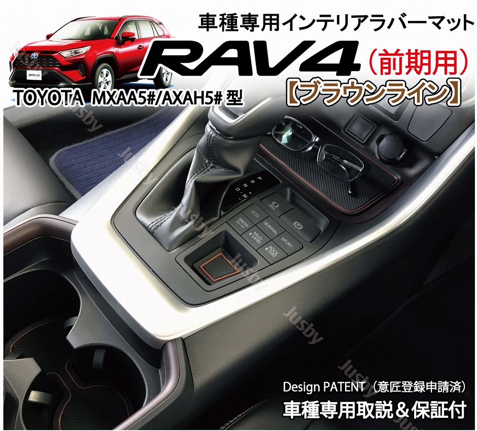 (後期対応) トヨタ 新型 RAV4 50系 インテリアラバーマット(オレンジ/ブラウン) ゴムマット ドアポケットマット フロアマット ドレスアップ