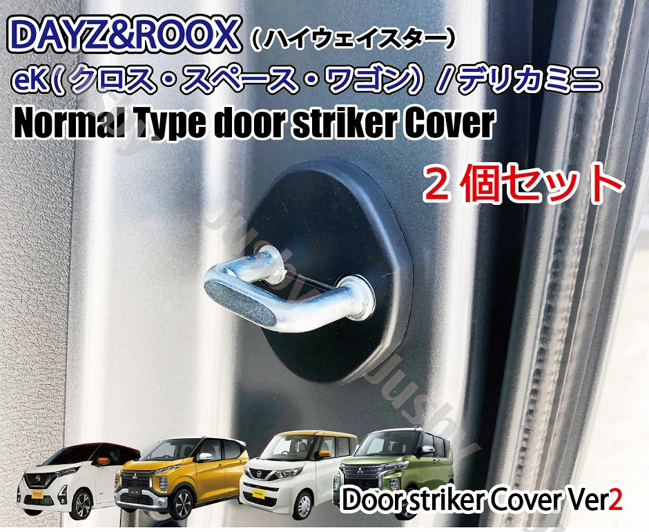 新型ルークス ROOX eKスペース デリカミニ用 カーボン柄&ノーマル ドアストライカーカバー(2個) 日産 三菱B4# B3# 内装パーツアクセサリー ドアカバー｜jusby-auto｜03