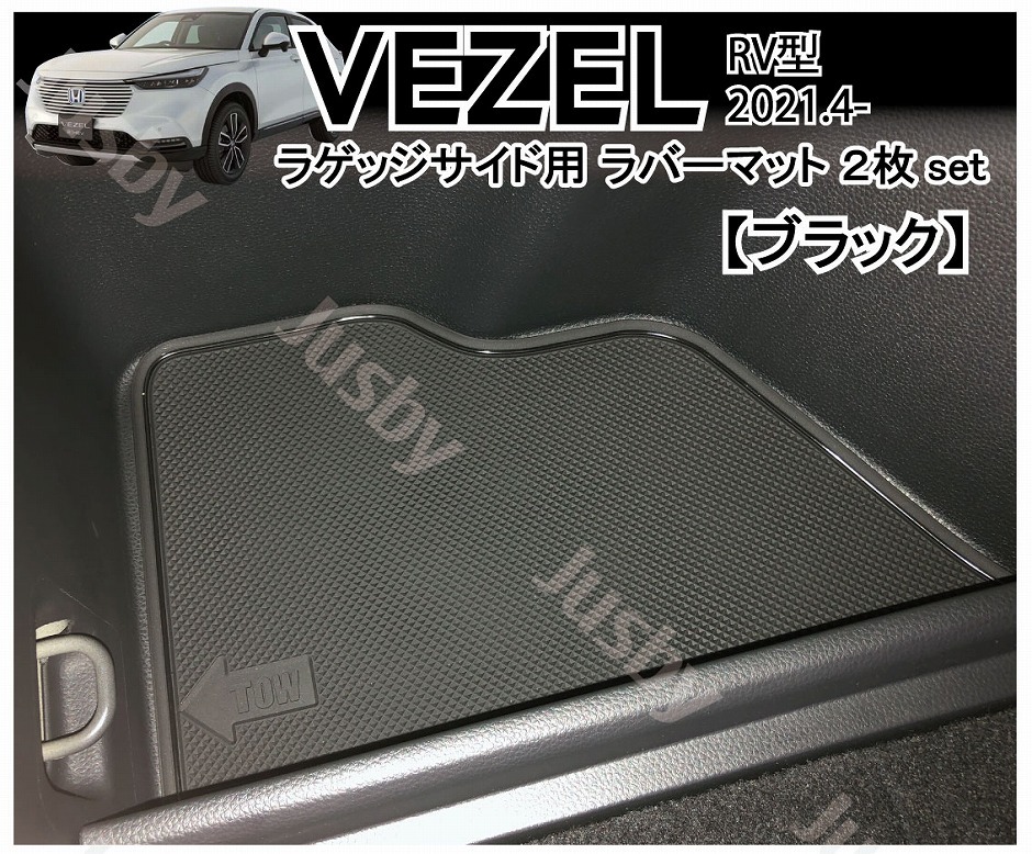 ヴェゼル (VEZEL) RV型用 ラゲッジサイドポケット用 2枚set トランクマット ラゲッジマット ラバーマット ドアマット パーツ  アクセサリー ホンダ RV3,4,5,6