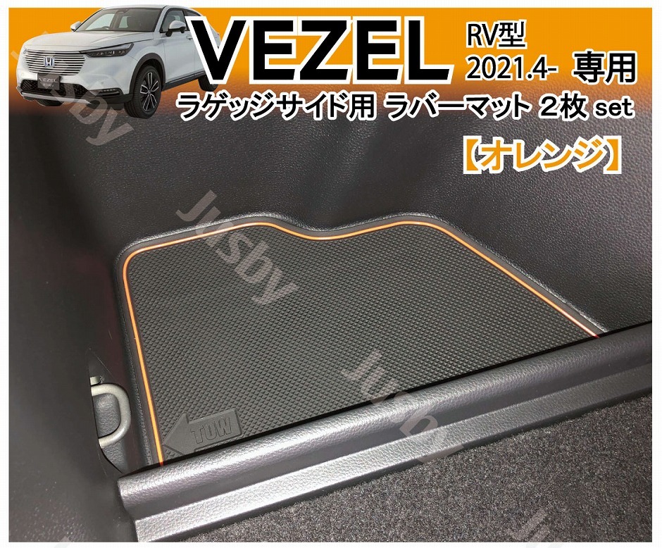 ヴェゼル (VEZEL) RV型用 ラゲッジサイドポケット用 2枚set トランク