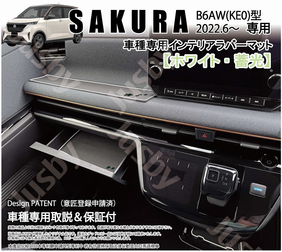 日産 SAKURA サクラ用 インテリアラバーマット ドアポケットマット(ホワイト/ブラック) 内装パーツアクセサリー フロアマット B6AW KE0  NISSAN さくら 桜