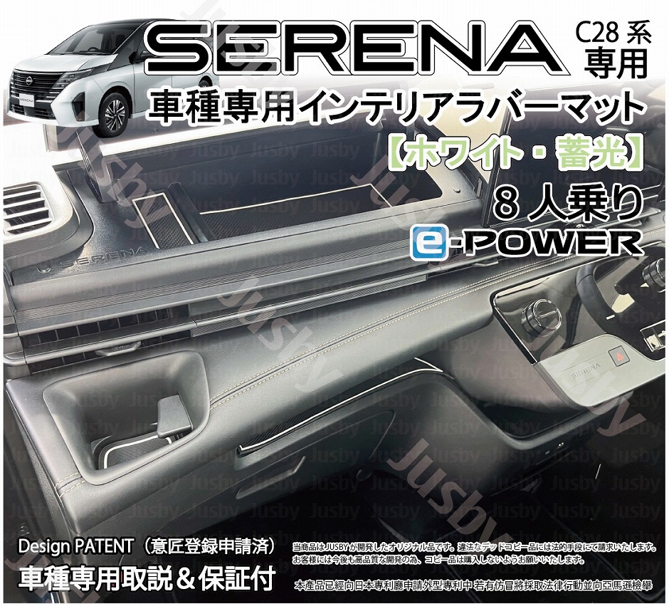 日産 新型セレナ (SERENA C28型) 用 インテリアラバーマット (ホワイトor薄茶) ドアポケットマット ドレスアップパーツ アクセサリー NISSAN SERENA C28｜jusby-auto｜02