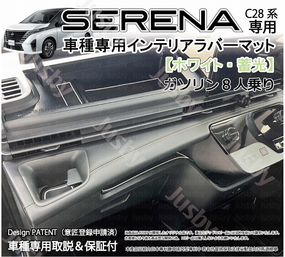 日産 新型セレナ (SERENA C28型) 用 インテリアラバーマット (ホワイトor薄茶) ドアポケットマット ドレスアップパーツ アクセサリー NISSAN SERENA C28｜jusby-auto｜04