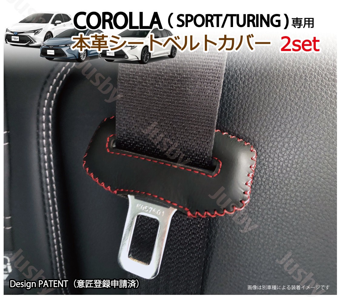 本皮/本革) カローラ スポーツ ツーリング セダン専用 シートベルト