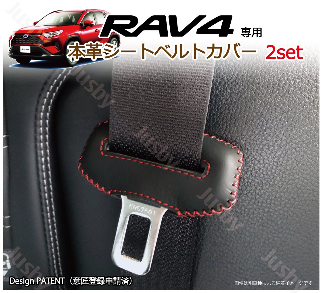 本皮/本革)トヨタ 新型 RAV4 (50系) 専用 シートベルトカバー レザー