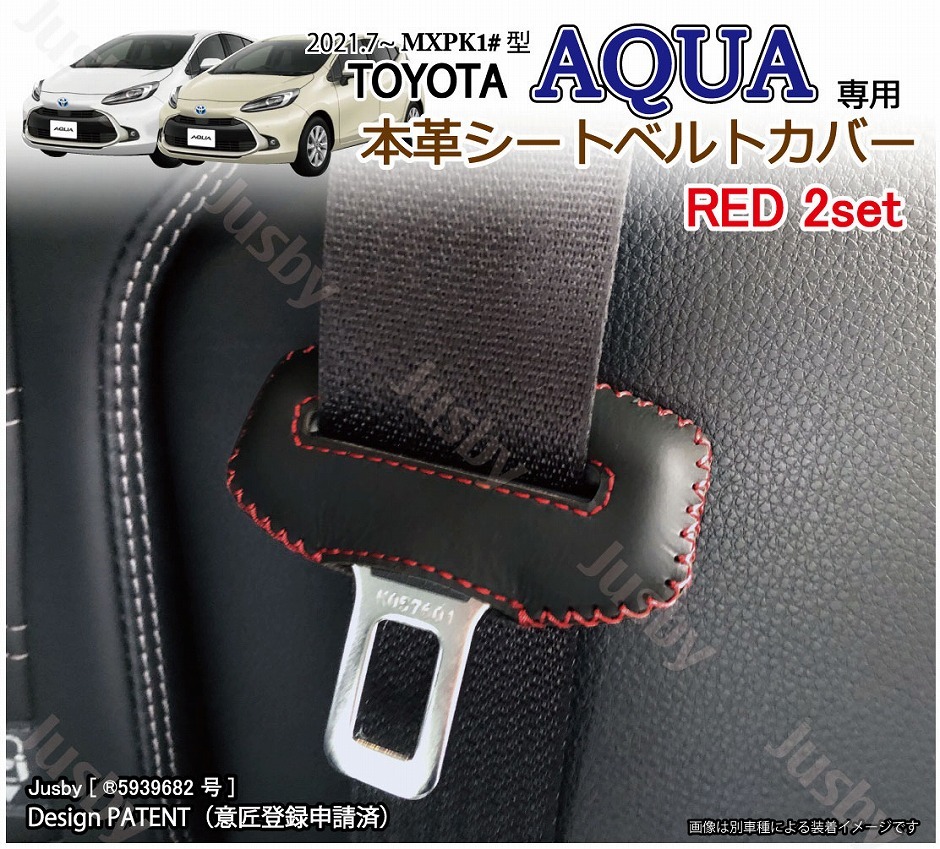 アクア AQUA (MXPK1#型) 用 本皮 本革 シートベルトカバー