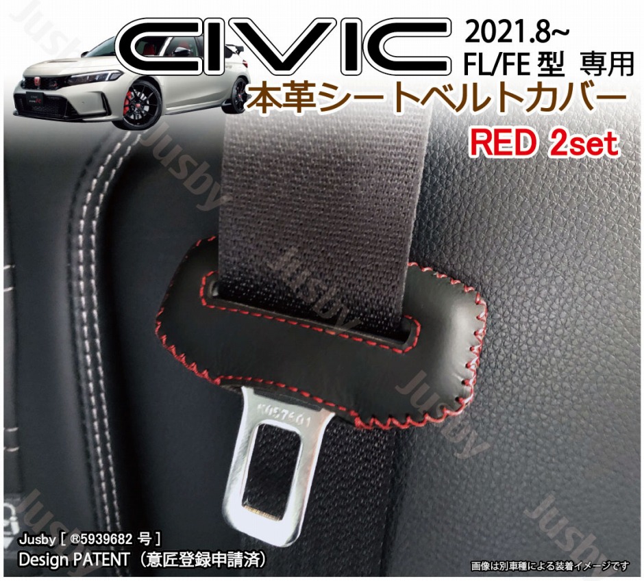 シビック CIVIC (RS/TypeR) FL型 本革シートベルトカバー レザーカバー