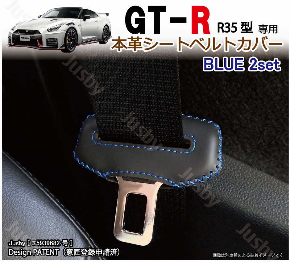 日産 R35 GT-R GTR専用 本革 シートベルトカバー (赤 黒 青) 35 GTR 本