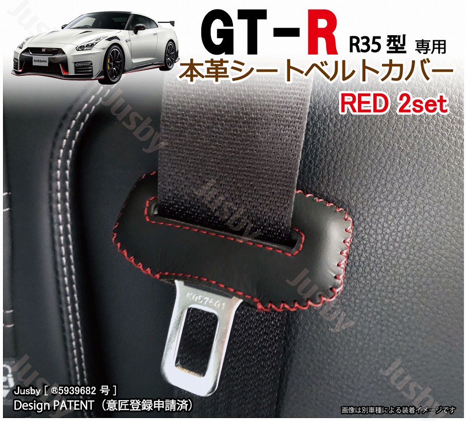 日産 R35 GT-R GTR専用 本革 シートベルトカバー (赤 黒 青) 35 GTR 本