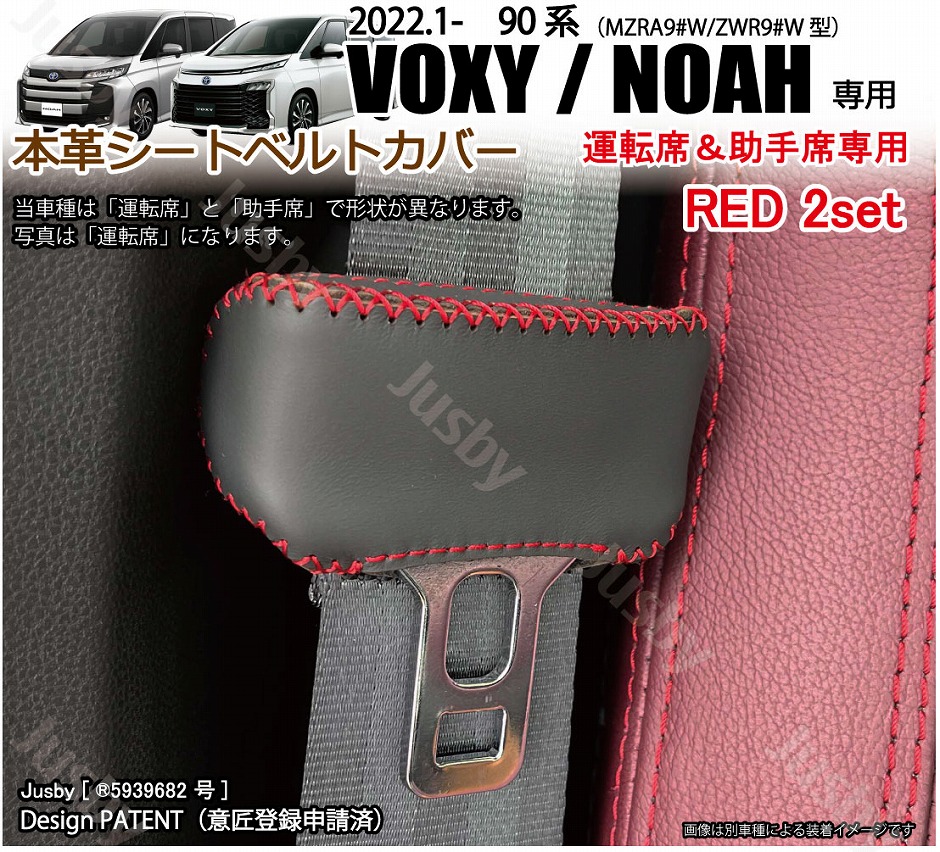 トヨタ 90系 ヴォクシー ノア用 本革シートベルトカバー(前席用