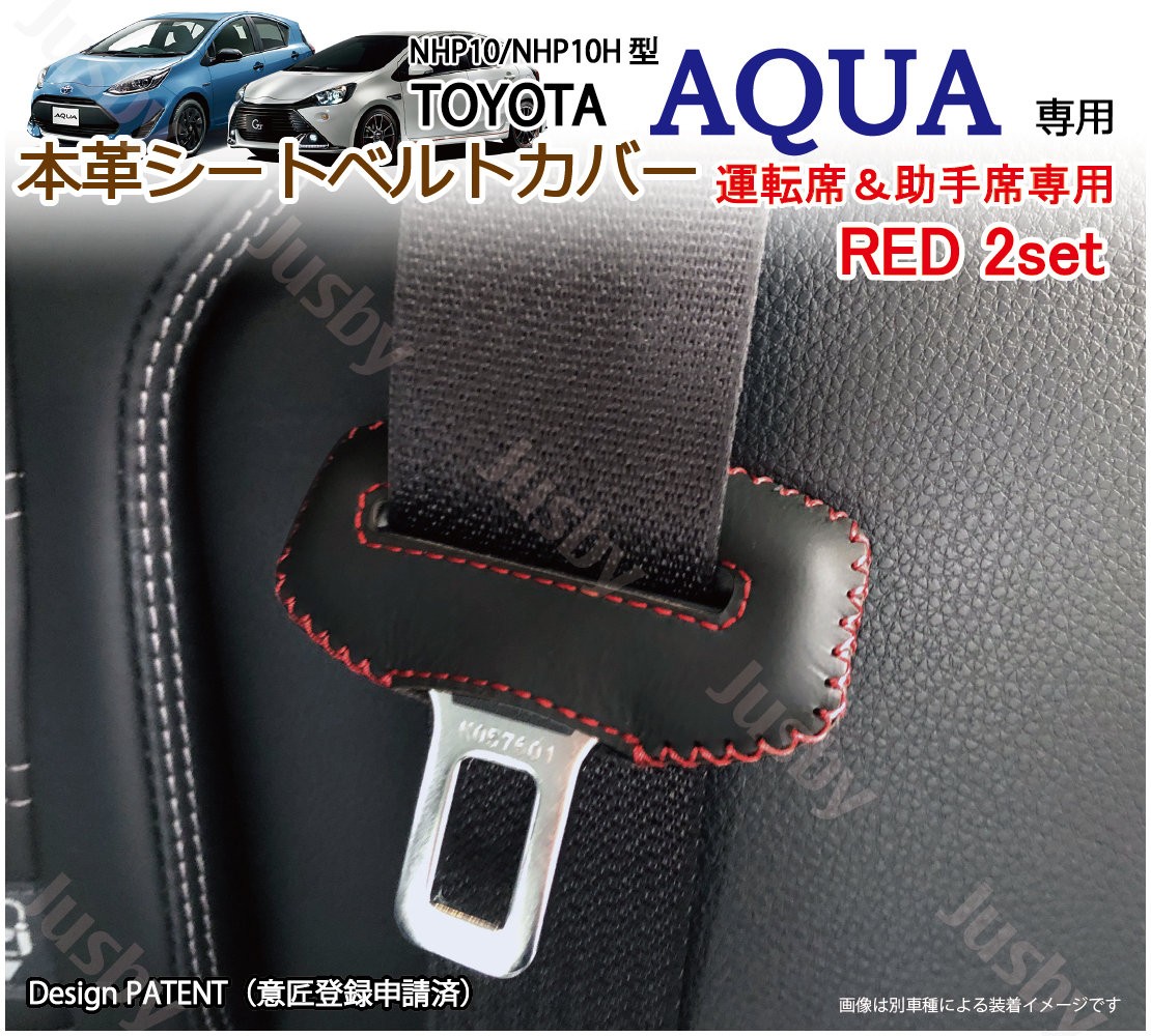 本皮 本革 トヨタ アクア Aqua Nhp10型 専用 シートベルトカバー レザーカバー 赤 青 黒 ステッチ ドレスアップ 異音防止 傷防止 パーツ アクセサリー Sl Aqua ジャスビー 通販 Yahoo ショッピング
